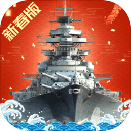 战舰猎手新春安卓九游版 V4.9.5