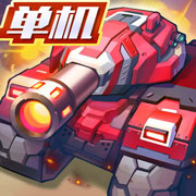 合金机兵安卓版 V1.7.4