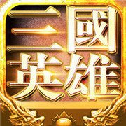 三国英雄安卓版 V1.0