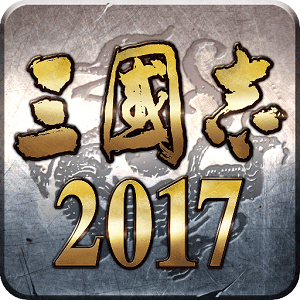 三国志2017安卓版 V2.7.4