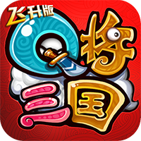 q将三国安卓星耀版 V1.0