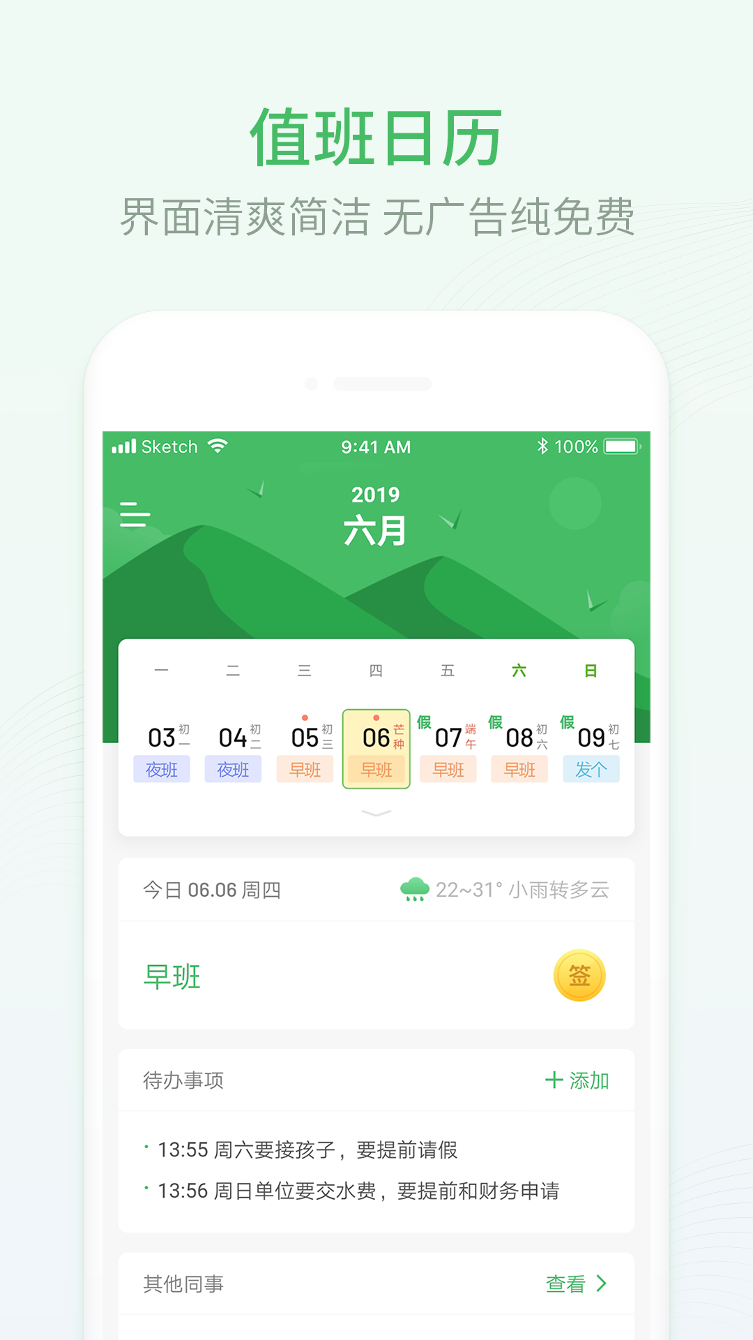 排班日历app