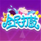 全名打鼓安卓版 V1.0