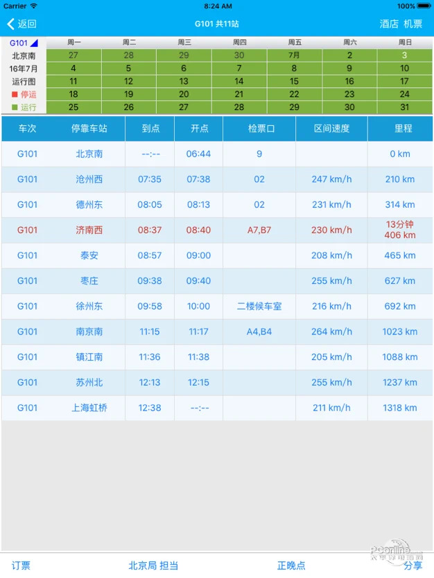 路路通列车时刻表