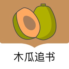 木瓜追书iphone版 V1.0