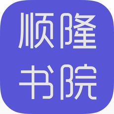 顺隆书院iphone版 V1.4