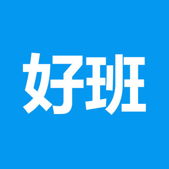 好班iphone版 V3.1.7