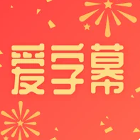 爱字幕iphone版 V2.6.5