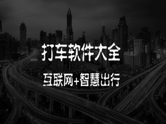 目前最火的打车app都有哪些？五款热门打车app合集下载