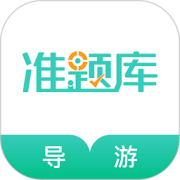 导游资格证准题库iPhone版 V1.5