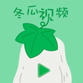 冬瓜视频iPhone版 V1.0.0