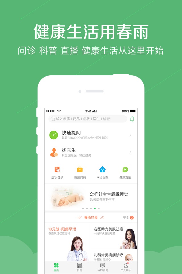 春雨医生iPhone版 V8.7.8