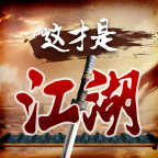 这才是江湖安卓版 V1.0