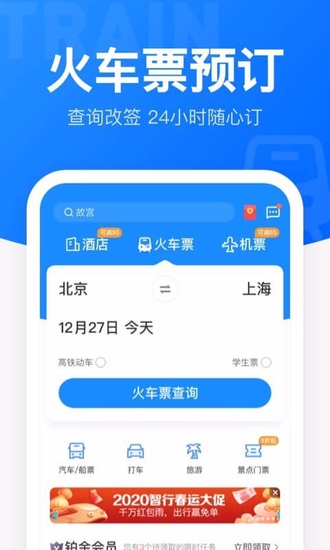 智行火车票安卓版 V9.1.5