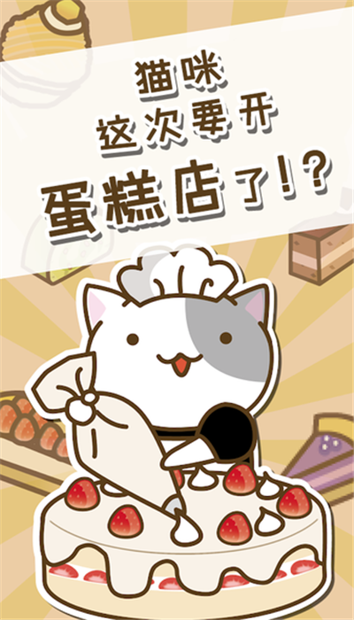 猫咪蛋糕店安卓版 V1.0