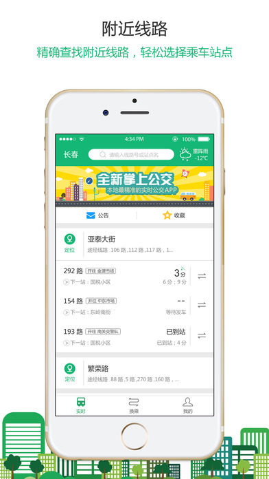 长春掌上公交安卓版 V3.1.5
