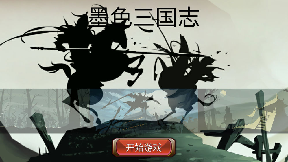 墨色三国志安卓版 V0.1.0