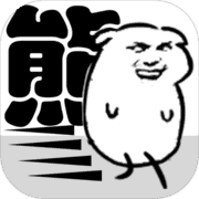 我是熊孩子安卓版 V1.0