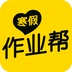 寒假作业帮app安卓版 V3.2