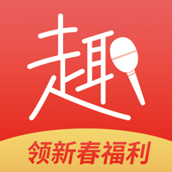 趣唱iphone版 V3.1.3