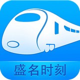 盛名列车时刻表安卓版 V2020.04.08