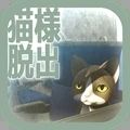 从车窗逃脱的猫大人安卓版 V1.0