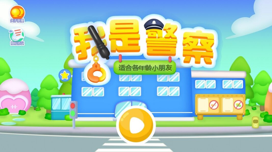 我是警察安卓版 V1.3