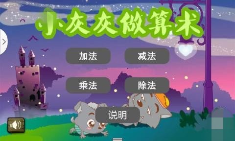 小灰灰做算术安卓版 V2.10