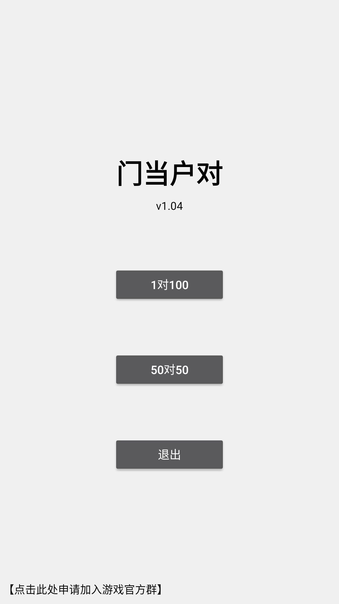 门当户对安卓版 V1.04