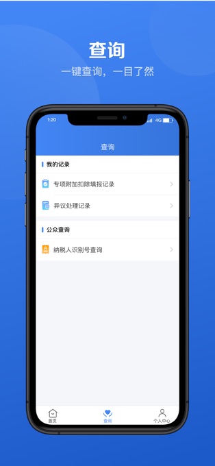 个人所得税iPhone版 V1.4.3