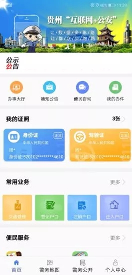 贵州公安iPhone版 V1.4.5