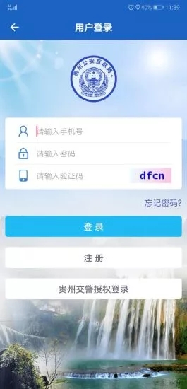 贵州公安iPhone版 V1.4.5