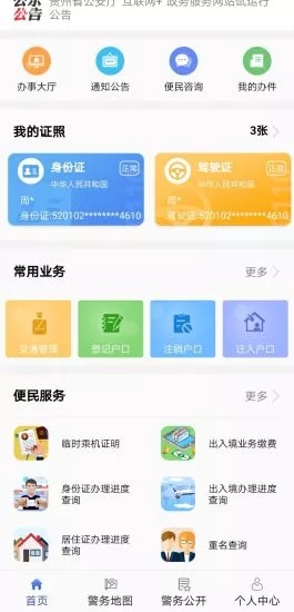 贵州公安iPhone版 V1.4.5