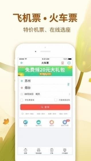 同程旅游iPhone版 V9.2.7