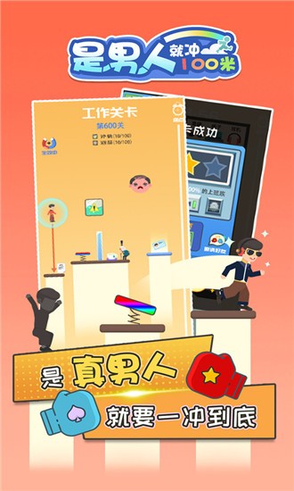 是男人就冲100米安卓版 V1.0.0