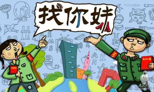 找你妹2安卓版 V1.0