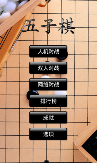 五子棋安卓单机版 V1.5.4