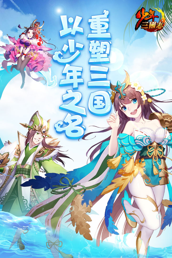 少年三国志安卓版 V5.4.21