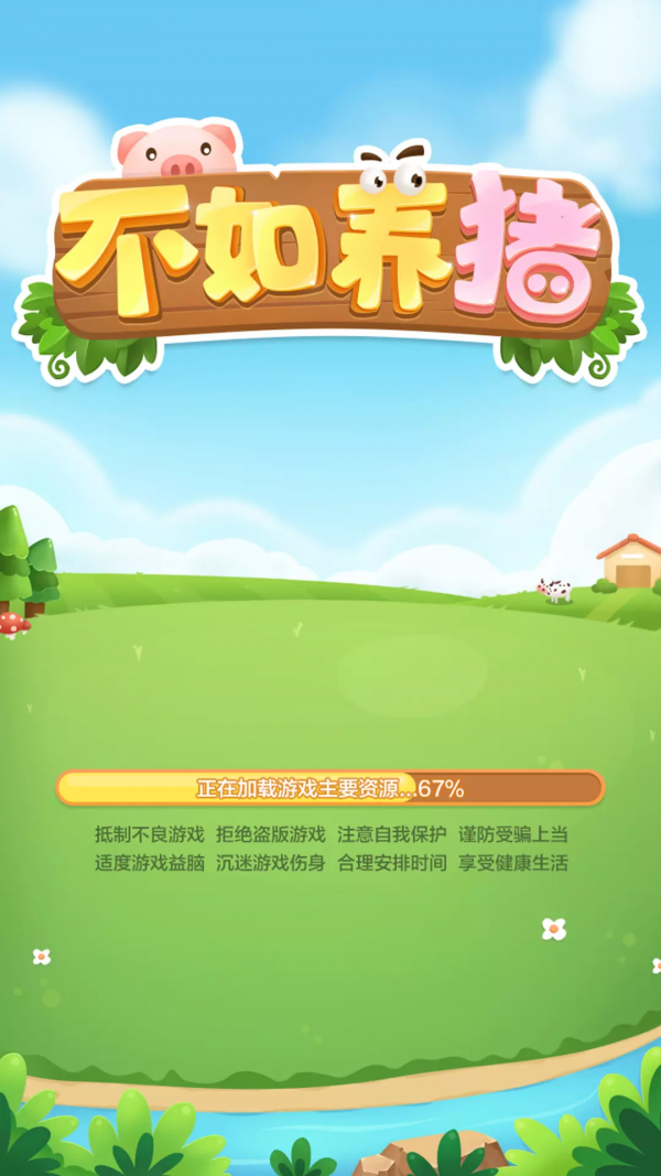 我的养猪场安卓版 V1.0.58