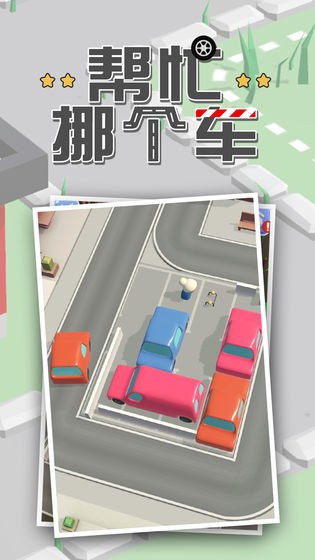 帮忙挪个车安卓红包版 V1.0.0