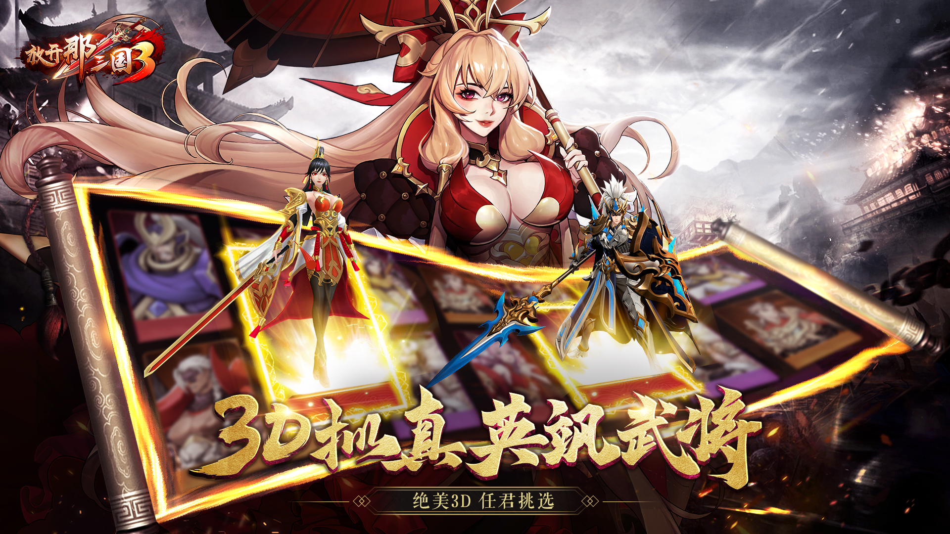 放开那三国3安卓折扣版 V3.1