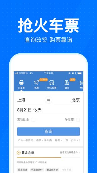 智行火车票iPhone版 V9.1.5