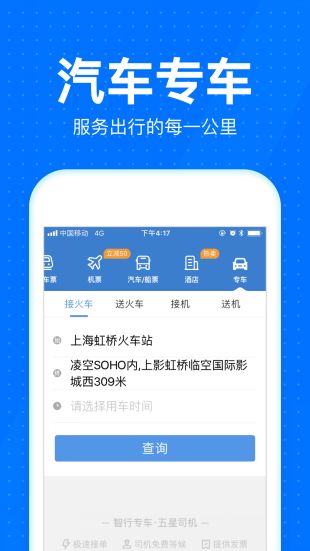 智行火车票iPhone版 V9.1.5