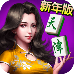 天津麻将安卓单机版 V4.1.0