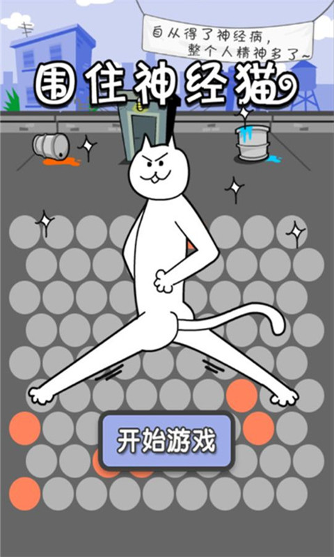 围住神经猫安卓版 V1.3.0