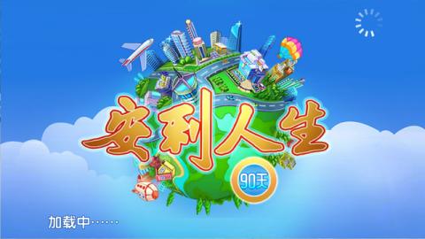 安利人生90天安卓版 V1.31