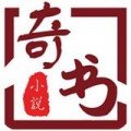 奇书小说安卓版 V1.0