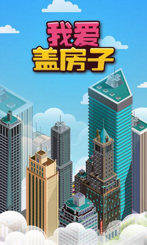 我爱盖房子安卓版 V1.0.3