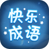 快乐成语安卓版 V1.0.2