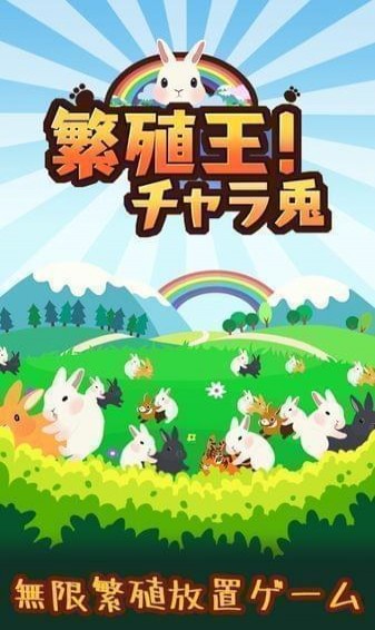 繁殖王花心兔安卓版 V1.0.4